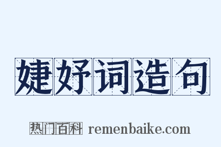 婕妤词造句是什么意思的图片